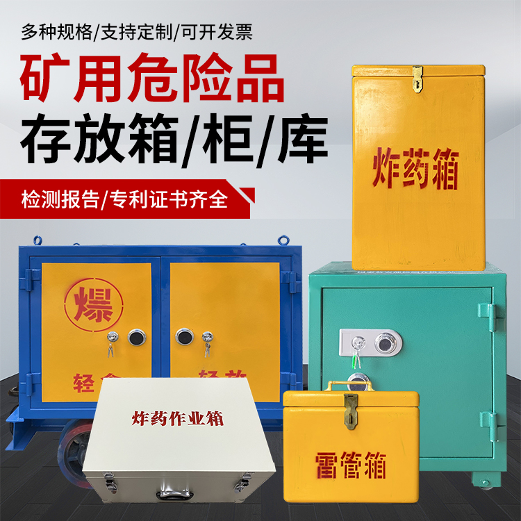 高州爆破作业安全关键：为何必须配备专业危险品存放箱
