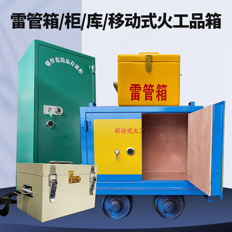 高州矿用火工品临时存放库危险品存放的安全设计与规范